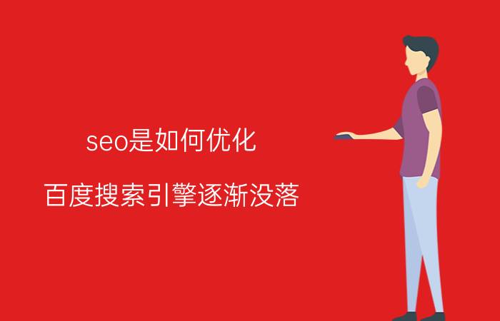 seo是如何优化 百度搜索引擎逐渐没落，现在SEO的出路在哪里？